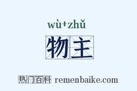 物主是什么意思的图片